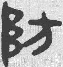 防,吳大澂 ,書法字典